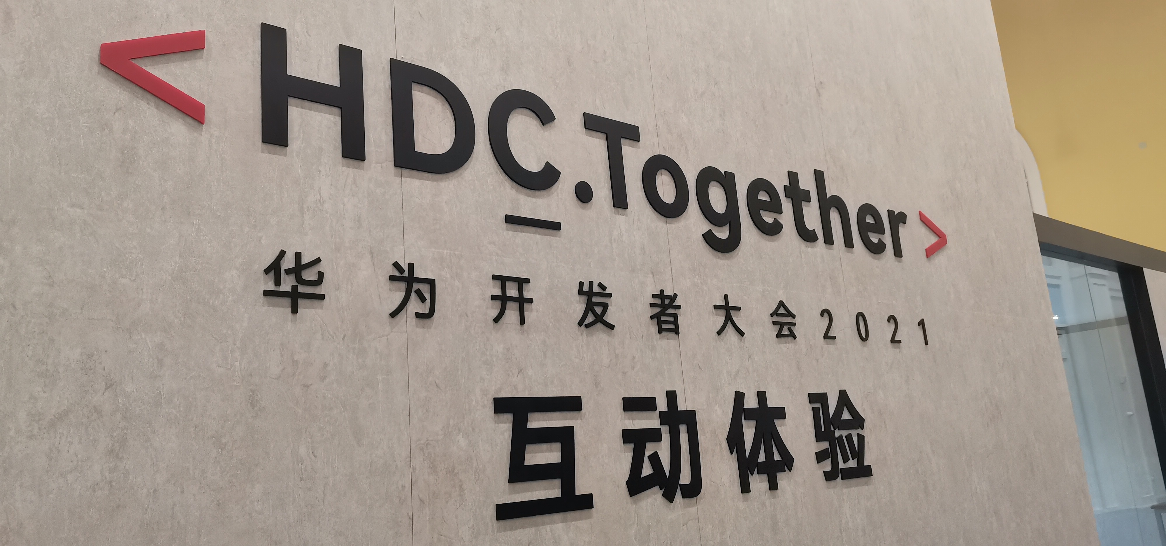 华为开发者大会2021  hdc.together>(学生党的心得体会)