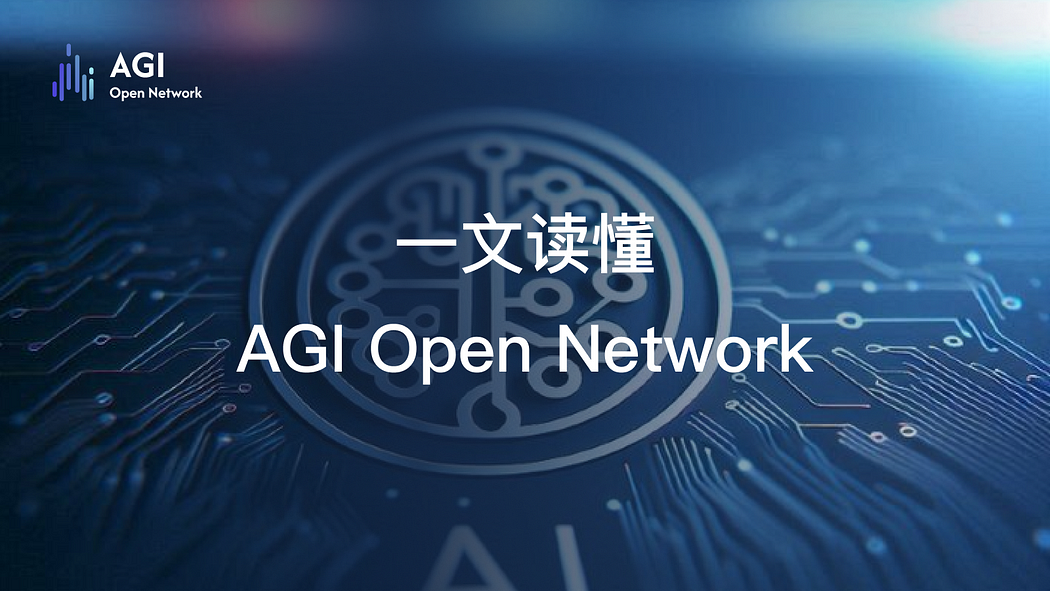 一文读懂 AGI Open Network