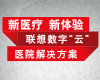 新医疗 新体验 联想数字云医院解决方案