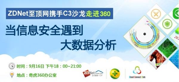 ZDNet至顶网携手C3沙龙走进360