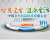 2013中国卫生信息技术交流大会