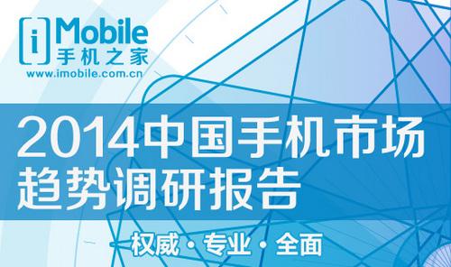 2014年中国手机市场发展及消费趋势调查报告