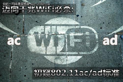 迈向千兆WiFi必杀:初窥802.11ac/ad标准