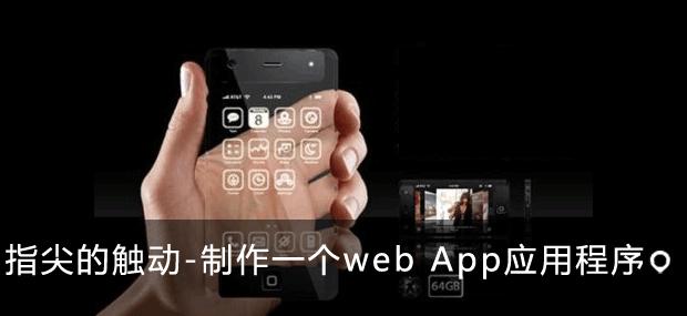 指尖的触动-制作一个web App应用程序