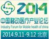 2014中国移动医疗产业论坛将于9月召开