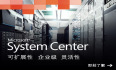 Microsoft System Center 概述