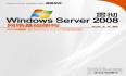 《贯彻Windows Server 2008 网络基础架构》电子文档