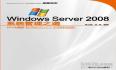 《Windows Server 2008 系统管理之道》 视频突击 电子文档 视频教程 下载