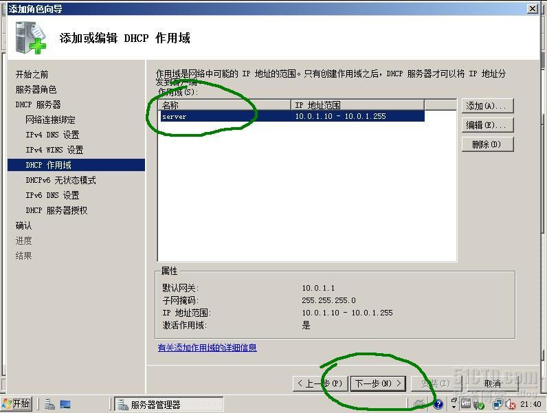 windows server 2008配置之DHCP服务器_windows server 2008配_09