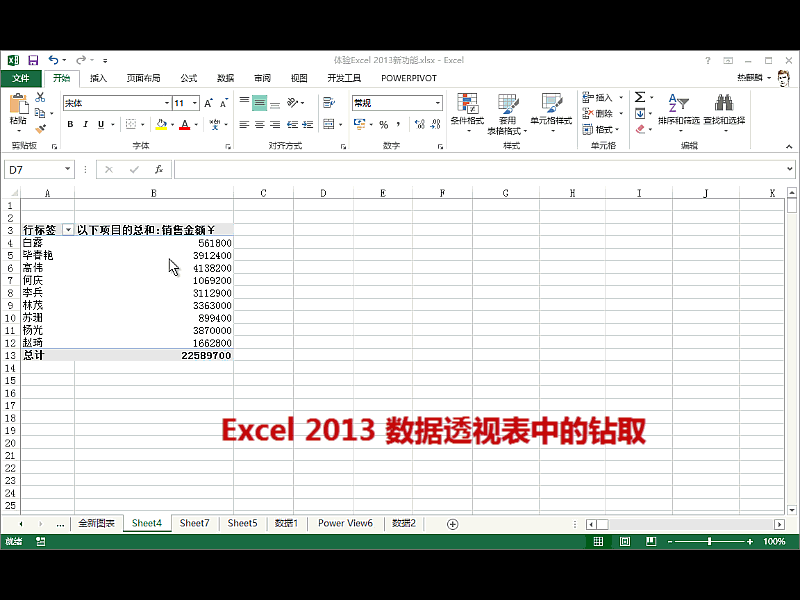 Excel2013数据透视表、Power View中的钻取_数据透视表