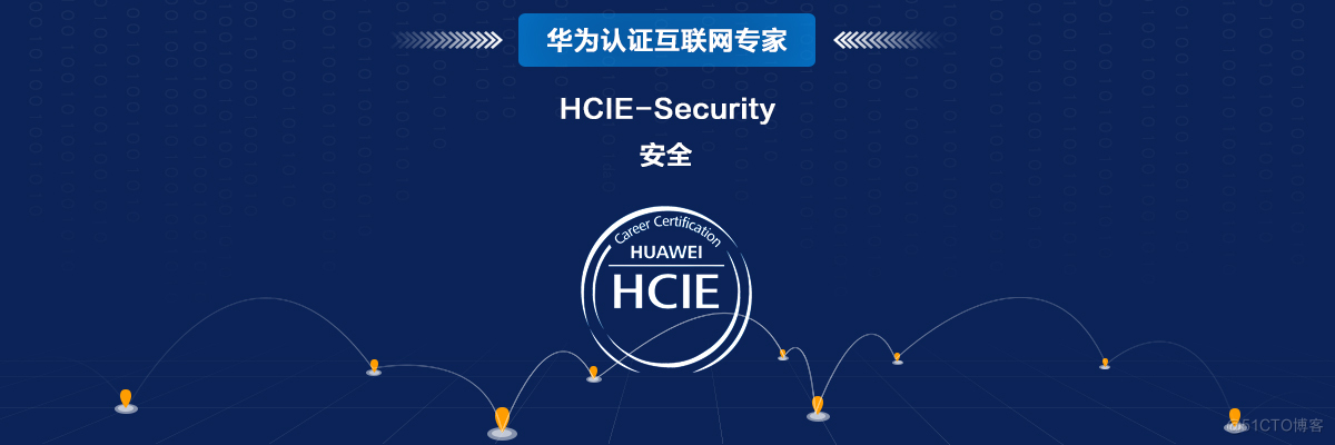 #yyds干货盘点#HCIE-Security Day17：防火墙双机热备实验（五）：防火墙旁挂交换机，交换机静态路由引流_认证_02