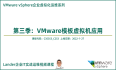 视频课程上线：VMware vSphere模板虚拟机应用_VMware企业虚拟化运维第三季