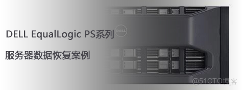 【北亚服务器数据恢复】DELL Eq PS系列服务器硬盘大量坏道导致raid5崩溃，服务器不可用的数据恢复案例_数据