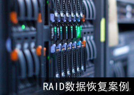 【服务器数据恢复】服务器多次断电导致raid信息丢失报错的磁盘阵列数据恢复案例_数据_02