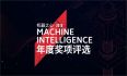 机器之心年度奖项Synced Machine Intelligence Awards 2018正式启