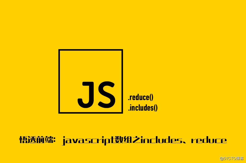 悟透前端：javascript数组之includes、reduce_javascript数组