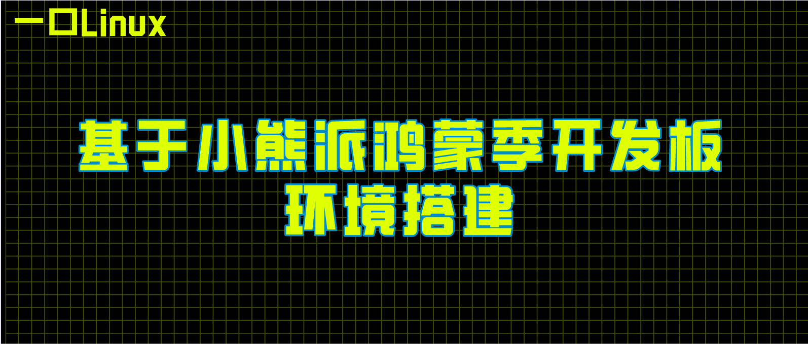 鸿蒙 南向轻内核开发实战系列 一 基于小熊派鸿蒙季开发板环境搭建 一口linux的技术博客 51cto博客