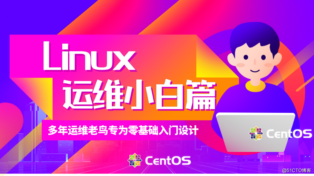 Linux运维教程-Linux 系统简介_Linux