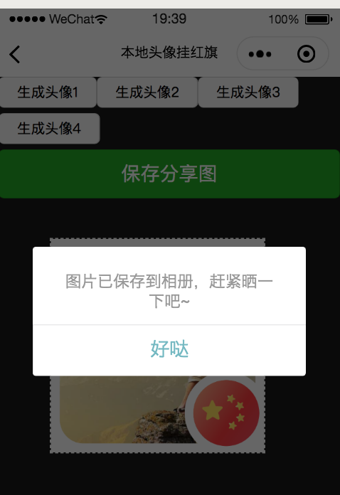 小程序10行代码实现微信头像挂红旗，国庆节个性化头像_微信小程序_07