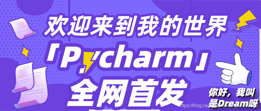 全網(wǎng)首發(fā)，一篇文章帶你走進pycharm的世界----別再問我pycharm的安裝和環(huán)境配置了?。。∪f字只為君一笑，趕緊收藏起來吧_原力計劃