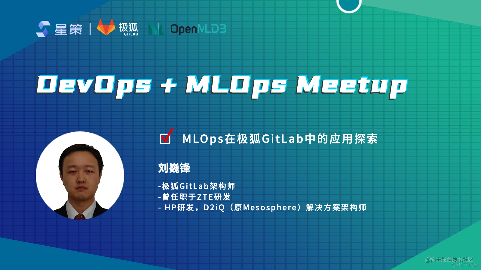 Meetup回顾｜DevOps&MLOps如何在企业中解决机器学习困境？_GitLab_05