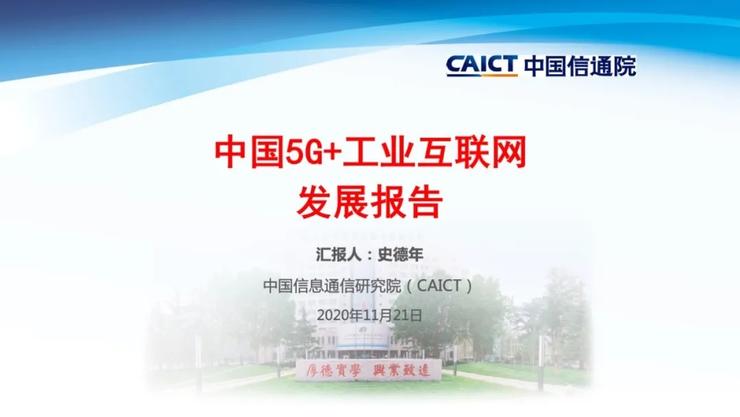 《中国5G+工业互联网发展报告（2020年）》最新发布：全国5G基站近70万个，工业互联网占3.2万