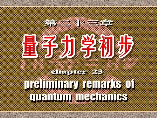 中国电信的量子加密 和量子速读、量子能量棒到底有啥差别？