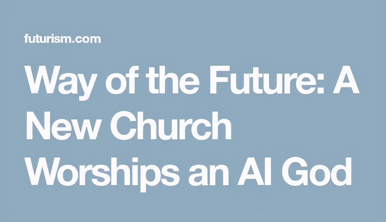 第一个AI教堂关了！这位被川普特赦的谷歌前工程师曾为AI封神