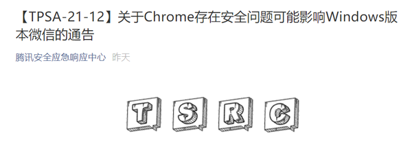 腾讯紧急发布 Windows 版微信更新，修复谷歌 Chrome V8 引擎安全问题