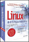 Linux命令行与shell编程实战(第4版)