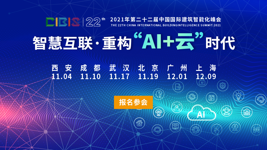   智慧互联，重构“AI+云”时代——第22届中国国际建筑智能化峰会即将开启