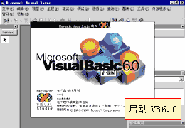 启动Visual Basic 6.0