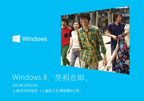 全球首发？Windows 8中国发布会定于10月23日