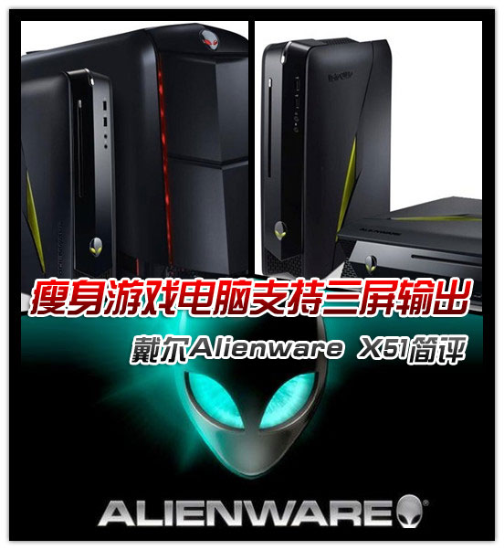 瘦身游戏电脑 戴尔Alienware X51简评