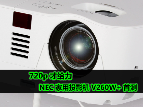 720p才给力 NEC家用投影机V260W+首测 
