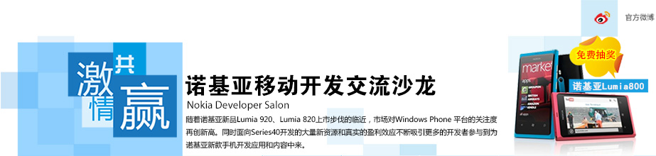 诺基亚移动开发交流沙龙北京站报名