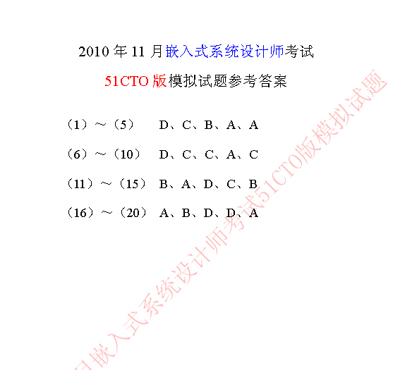 2010年软考嵌入式系统设计师模拟题答案