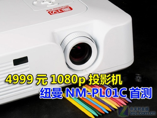 4999元1080p投影机 纽曼NM-PL01C首测 