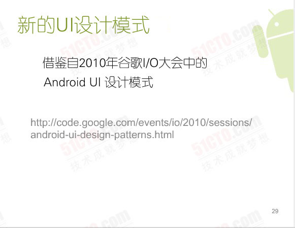 新的UI设计模式:借鉴自2010年谷歌I/O大会中的Android UI 设计模式
