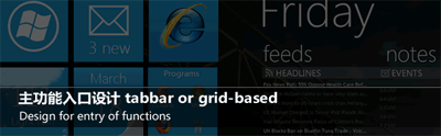 主功能入口设计 tabbar or grid-based