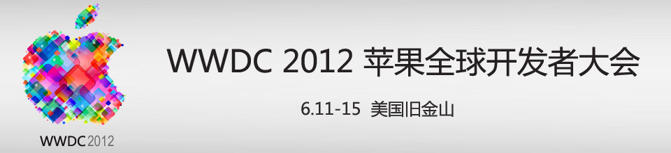 专题：WWDC2012 苹果全球开发者大会