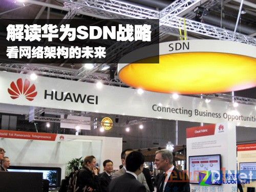 解读华为SDN战略：看网络架构的未来 