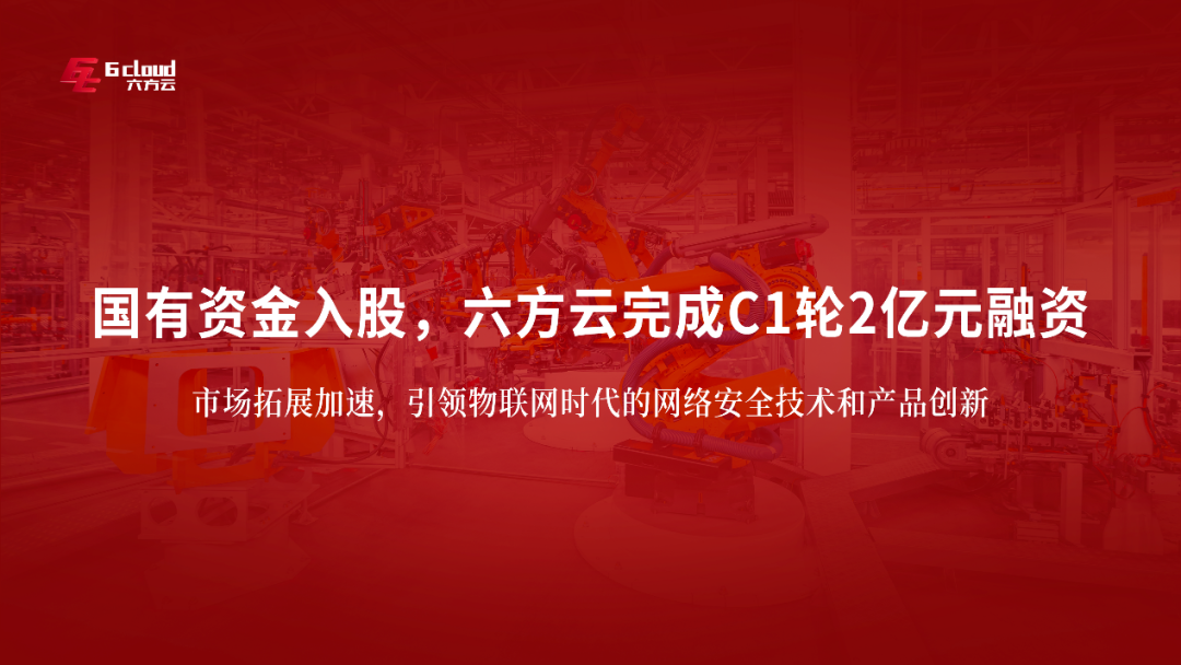 国有资金入股，六方云完成C1轮2亿元融资