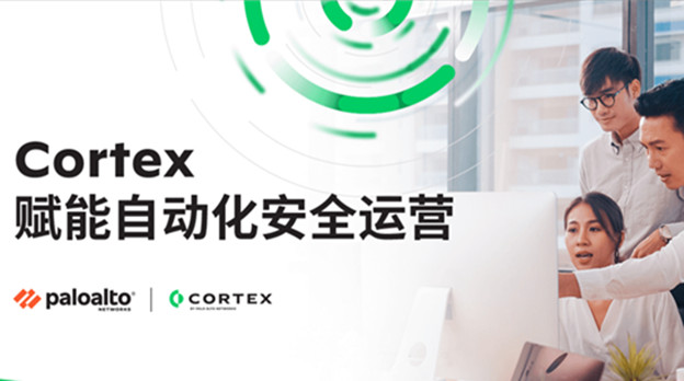 Cortex 赋能自动化安全运营