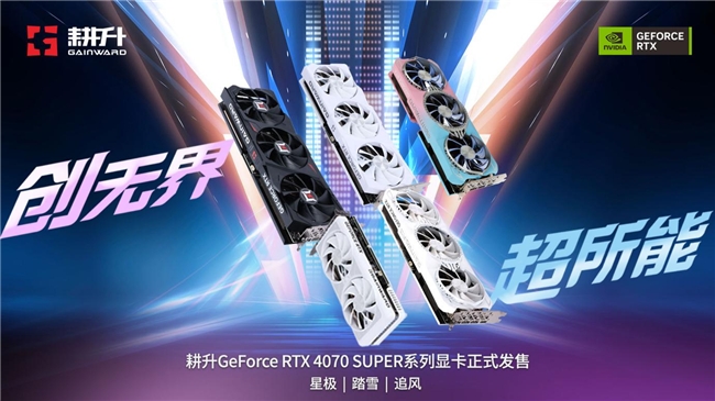 AI性能持续释放！耕升GeForce RTX 4070 SUPER 星极皓月OC 评测解禁-51CTO.COM